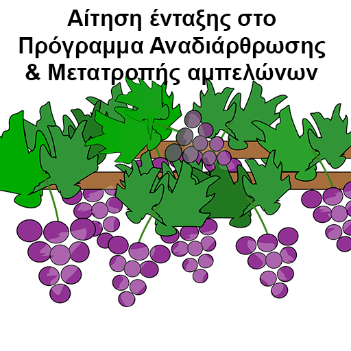 Αίτηση ένταξης στο Πρόγραμμα Αναδιάρθρωσης & Μετατροπής Αμπελώνων 