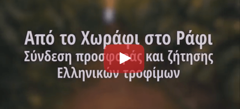 ΕΛΛΗΝΙΚΑ ΤΡΟΦΙΜΑ | Υπ. Αγροτικής Ανάπτυξης και Τροφίμων