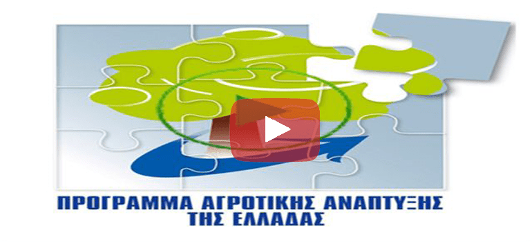 ΠΑΑ 2014-2020 | Υπ. Αγροτικής Ανάπτυξης & Τροφίμων  
