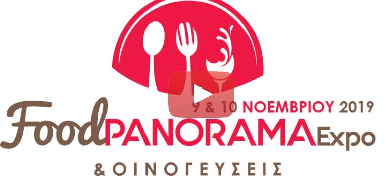 Διεθνή Έκθεση Τροφίμων, Ποτών, Οίνου και Αποσταγμάτων (FoodPanorama Expo και Οινογεύσεις 2018) | Υπ. Αγροτικής Ανάπτυξης & Τροφίμων 