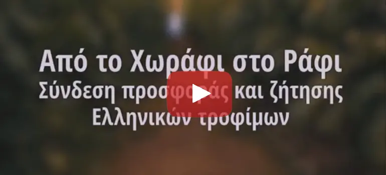 ΕΛΛΗΝΙΚΑ ΤΡΟΦΙΜΑ | Υπ. Αγροτικής Ανάπτυξης και Τροφίμων