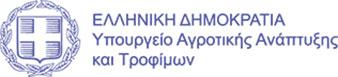 Υπουργείο Αγροτικής Ανάπτυξης & Τροφίμων | Logo
