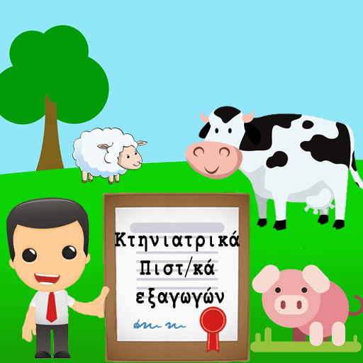 Ψηφιακή Υπηρεσία Εξαγωγές Αγροτικών Προϊόντων