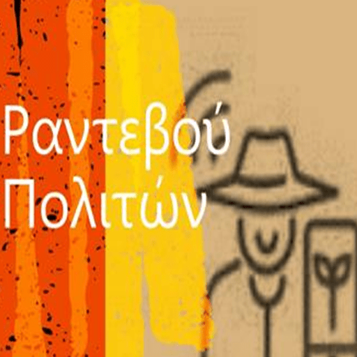 Ψηφιακή Υπηρεσία Ραντεβού Πολιτών