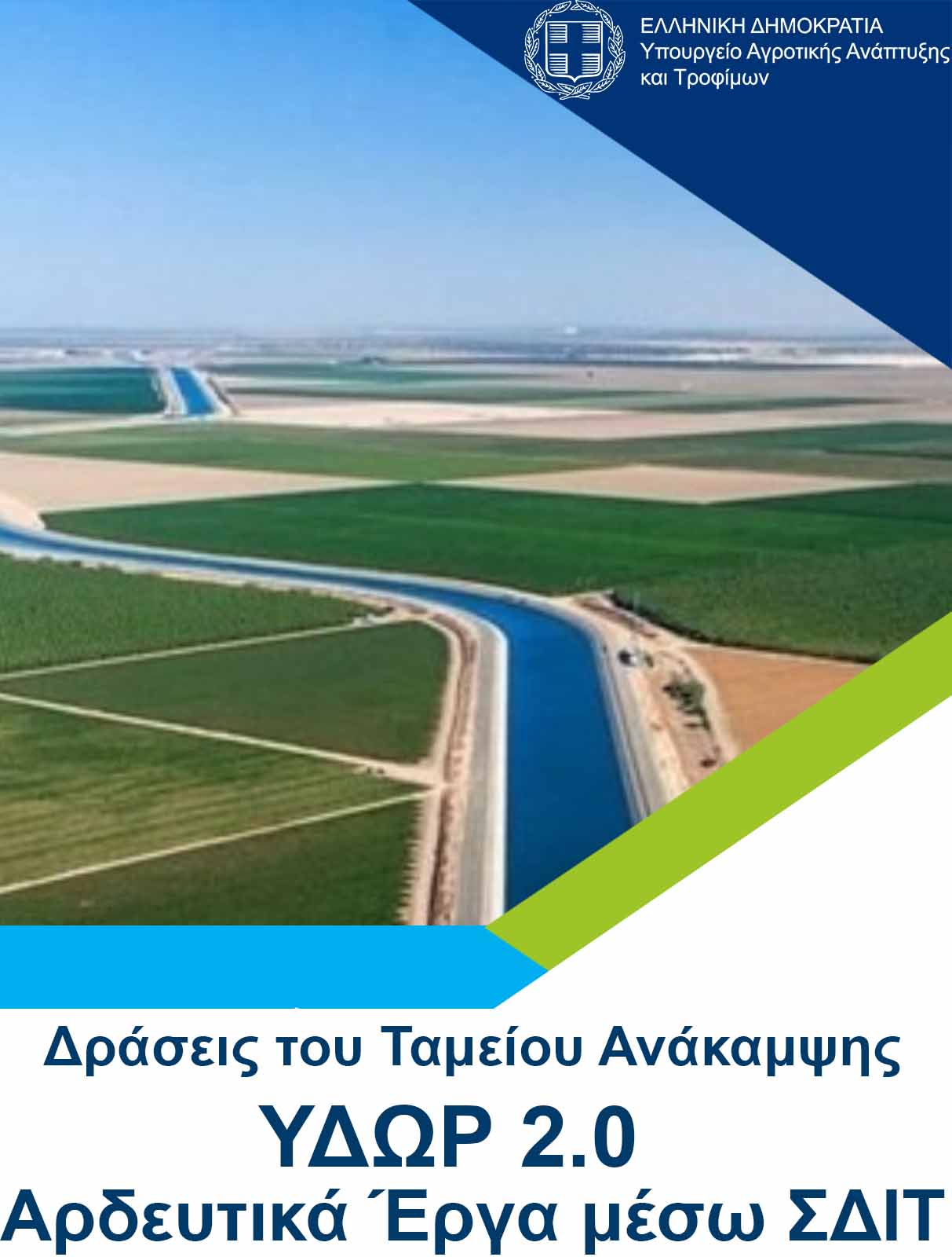 Επενδύσεις στο εθνικό αρδευτικό δίκτυο μέσω ΣΔΙΤ- Ολοκληρωμένο Πρόγραμμα «Ύδωρ 2.0