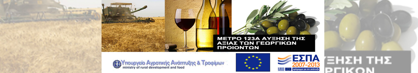 Επενδύσεις στη Μεταποίηση & Εμπορία Τροφίμων (Μέτρο123Α)