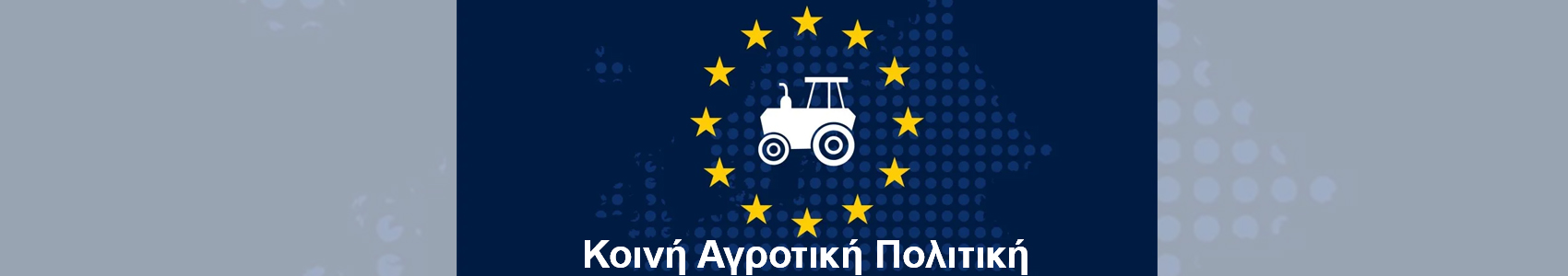 Κοινή Αγροτική Πολιτική 2015