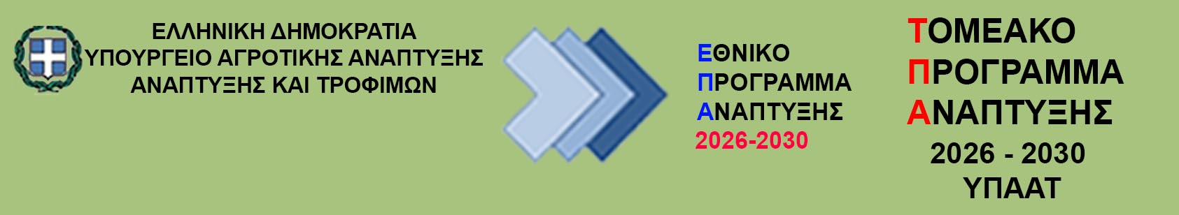 Τομεακό Πρόγραμμα Ανάπτυξης