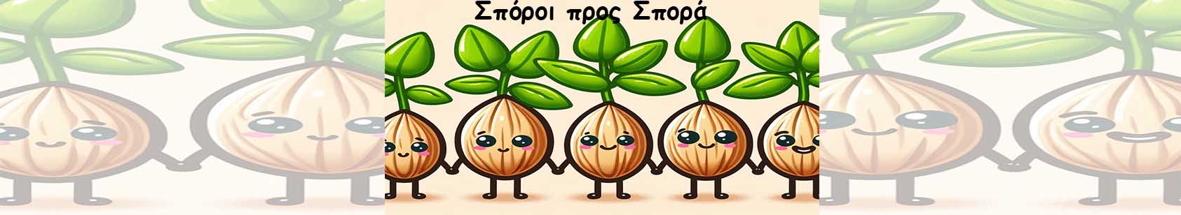 Σπόροι προς Σπορά