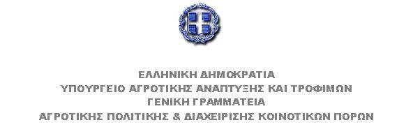 EPIKEFALIDA AGROTIKHS POLITIKHS2020