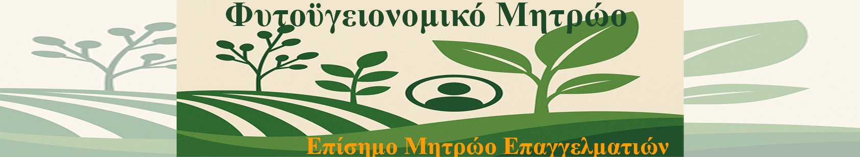 Φυτοϋγειονομικό Μητρώο